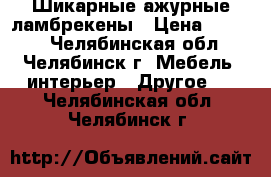 Шикарные ажурные ламбрекены › Цена ­ 1 500 - Челябинская обл., Челябинск г. Мебель, интерьер » Другое   . Челябинская обл.,Челябинск г.